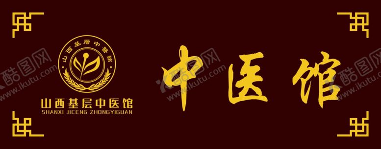 编号：67552910091513161865【酷图网】源文件下载-中医馆