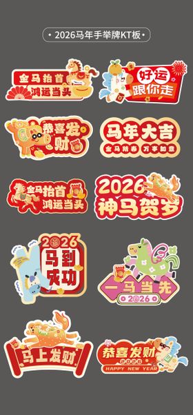 新年马年2026手举牌
