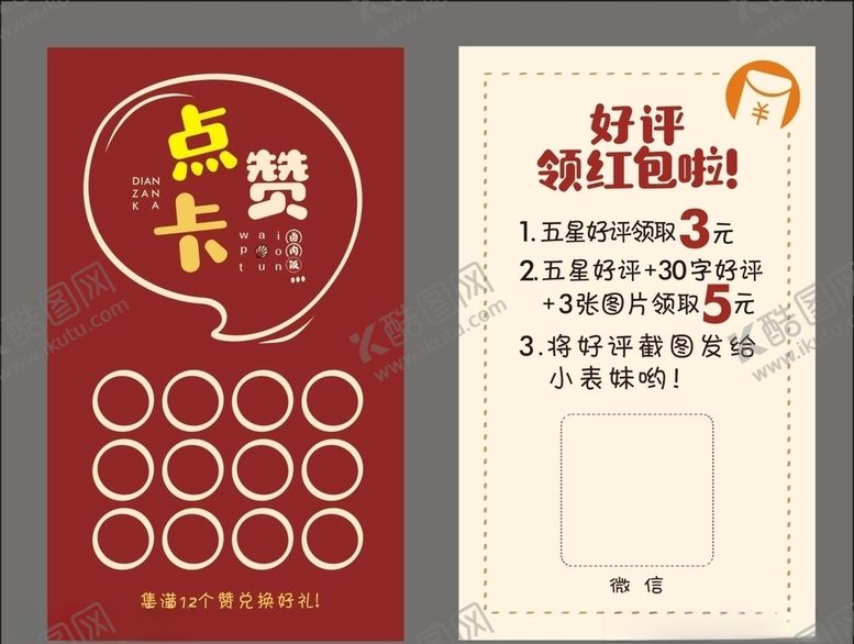 编号：70805104200825419360【酷图网】源文件下载-点赞卡好评卡