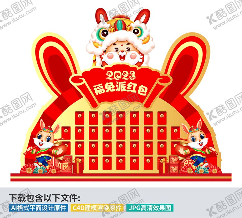 编号：34896209160528245162【酷图网】源文件下载-创意喜庆2023兔年新年红包墙