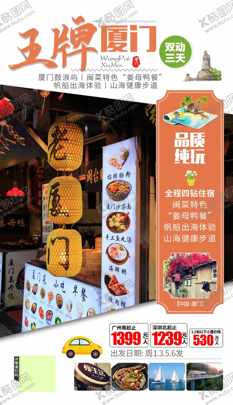 编号：31728405020608147522【酷图网】源文件下载-福建厦门旅游海报