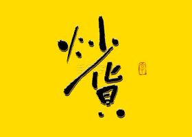 炒货书法字炒货书法标题