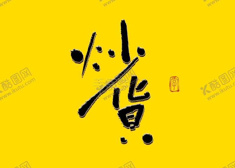 编号：74136205090724164000【酷图网】源文件下载-炒货书法字炒货书法标题