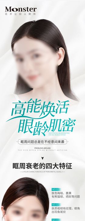 医美眼周抗衰案例宣传海报