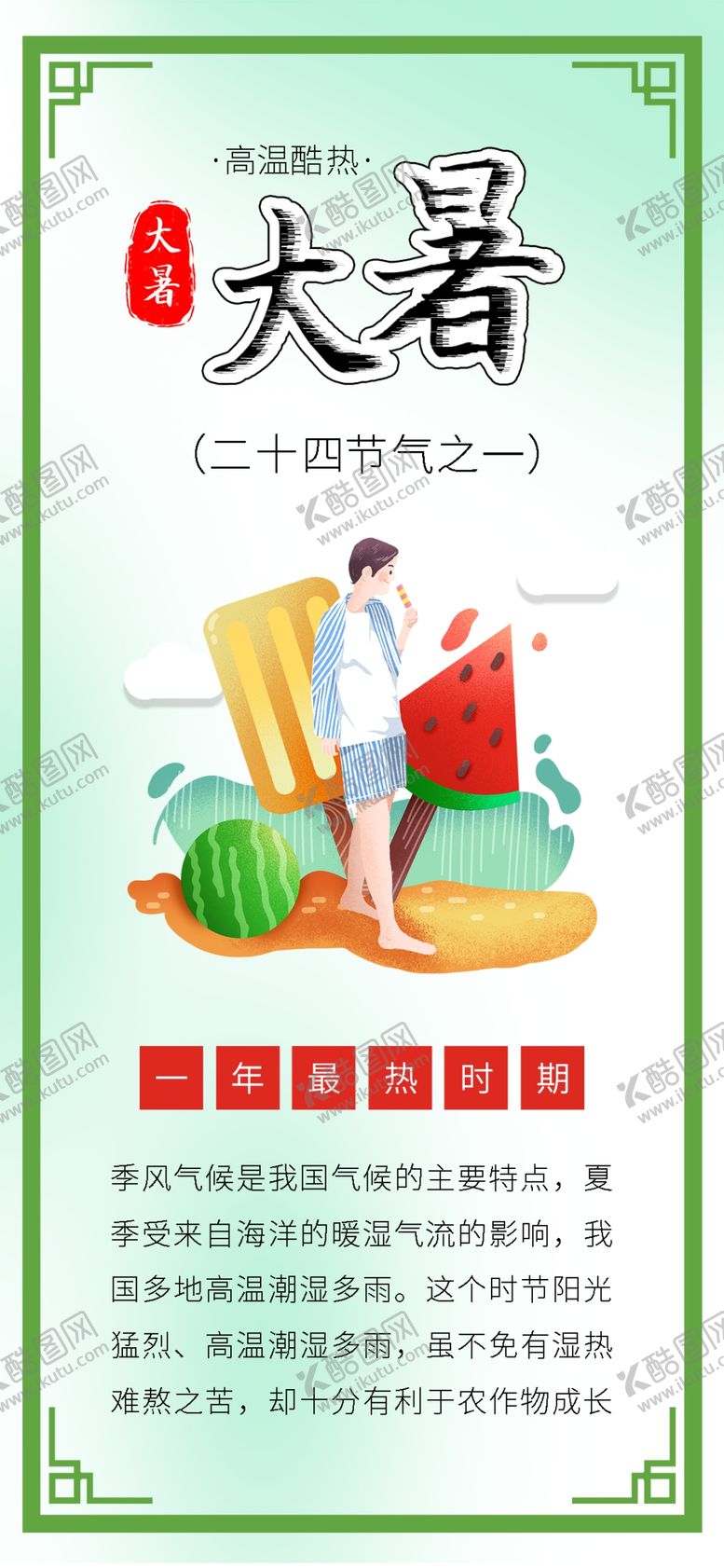 编号：40047610182023088544【酷图网】源文件下载-大暑素材