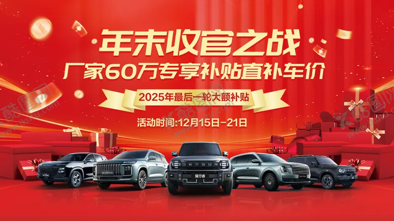 编号：67892112220526317834【酷图网】源文件下载-汽车年末收官之战活动背景板