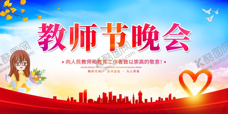 编号：51623709272113257215【酷图网】源文件下载-教师节展板