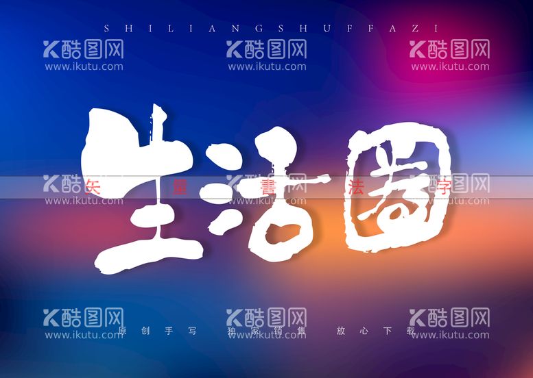 编号：59613209250427520531【酷图网】源文件下载-生活圈书法字