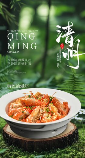 清明祭祖春季餐饮美食海报