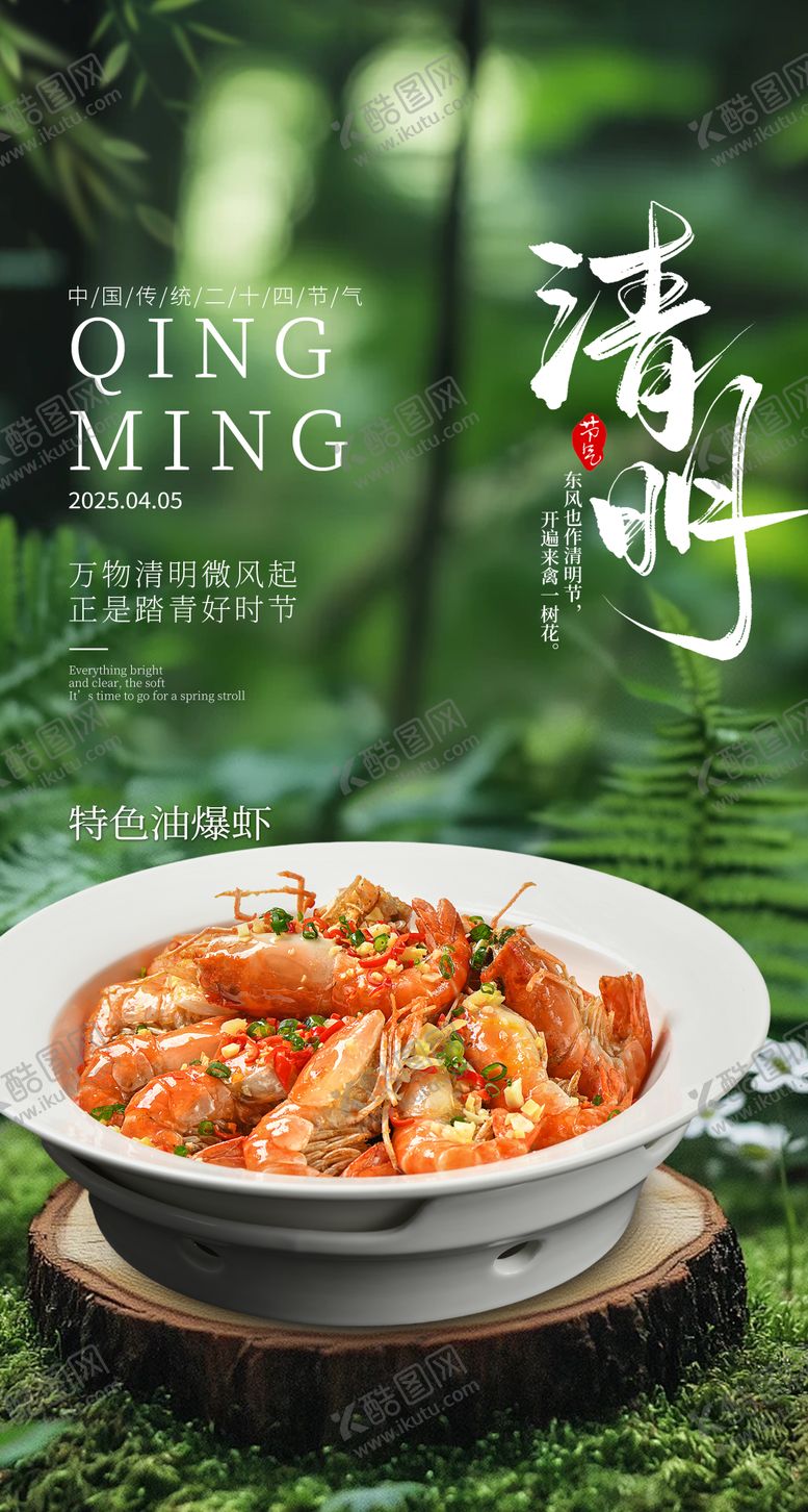 编号：16868203230200522673【酷图网】源文件下载-清明祭祖春季餐饮美食海报