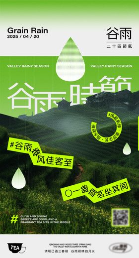 二十四节气谷雨