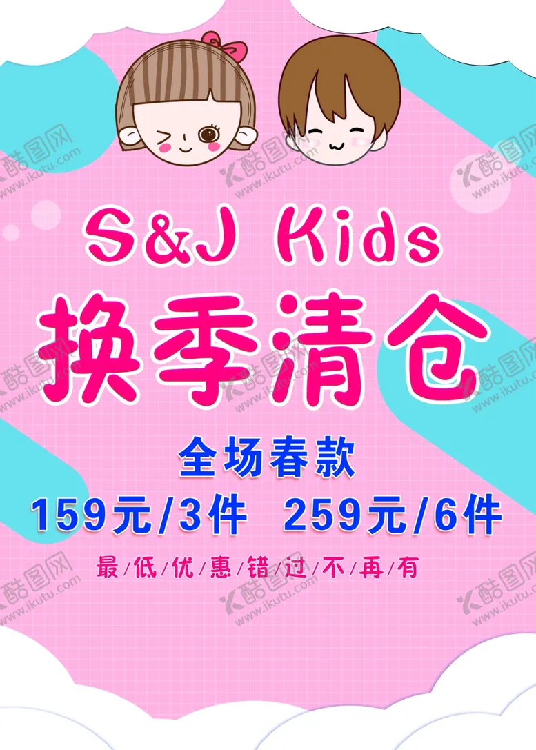 编号：56711606270619424827【酷图网】源文件下载-童装换季清仓男孩女孩