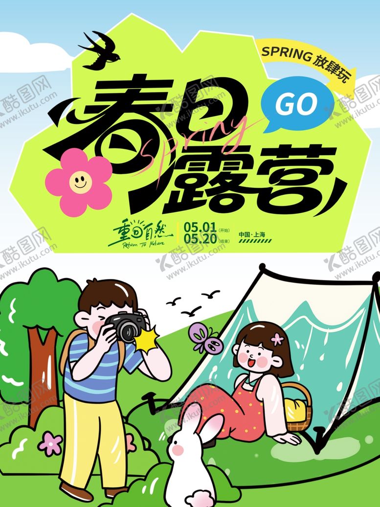 编号：59274204141756148415【酷图网】源文件下载-春日露营欢乐瞬间海报