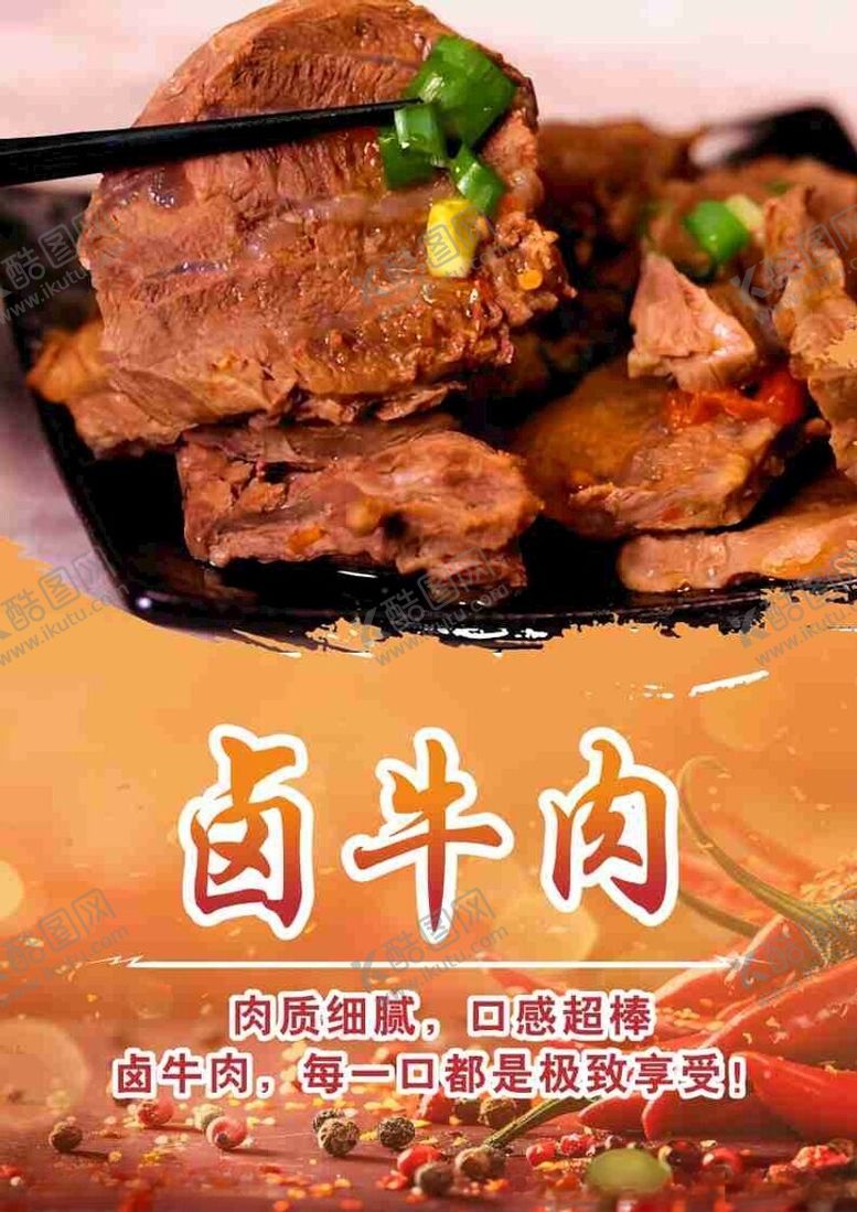 编号：55551302190251384427【酷图网】源文件下载-卤牛肉