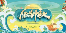 中秋展板