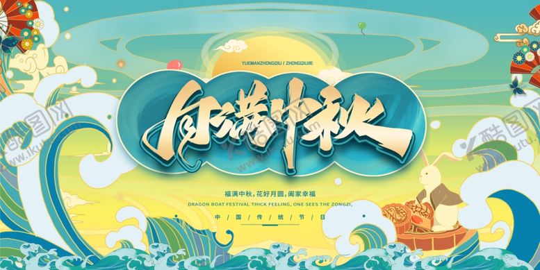 编号：81503805190207531903【酷图网】源文件下载-中秋展板