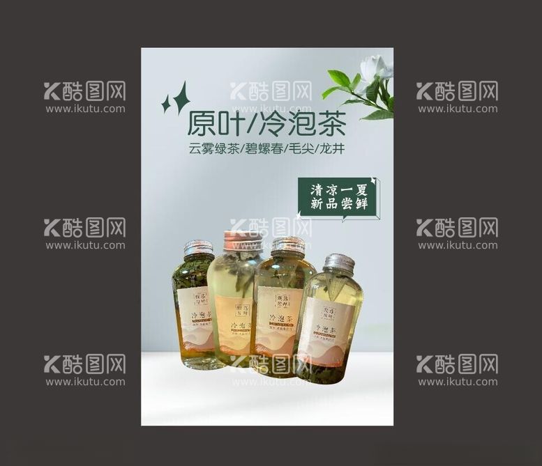 编号：80746812200011116434【酷图网】源文件下载-奶茶冷泡茶