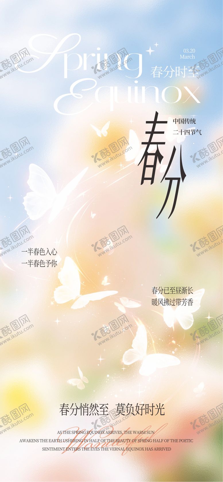 编号：74603503200203578041【酷图网】源文件下载-春分海报