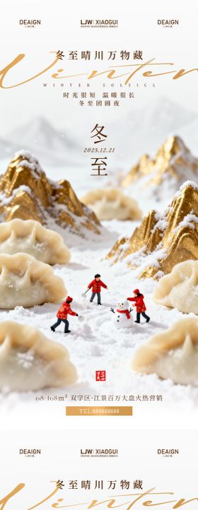 地产冬至饺子创意微摄影海报