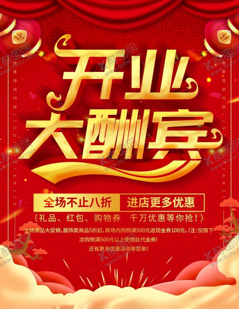 编号：67155807091532427952【酷图网】源文件下载-开业大酬宾