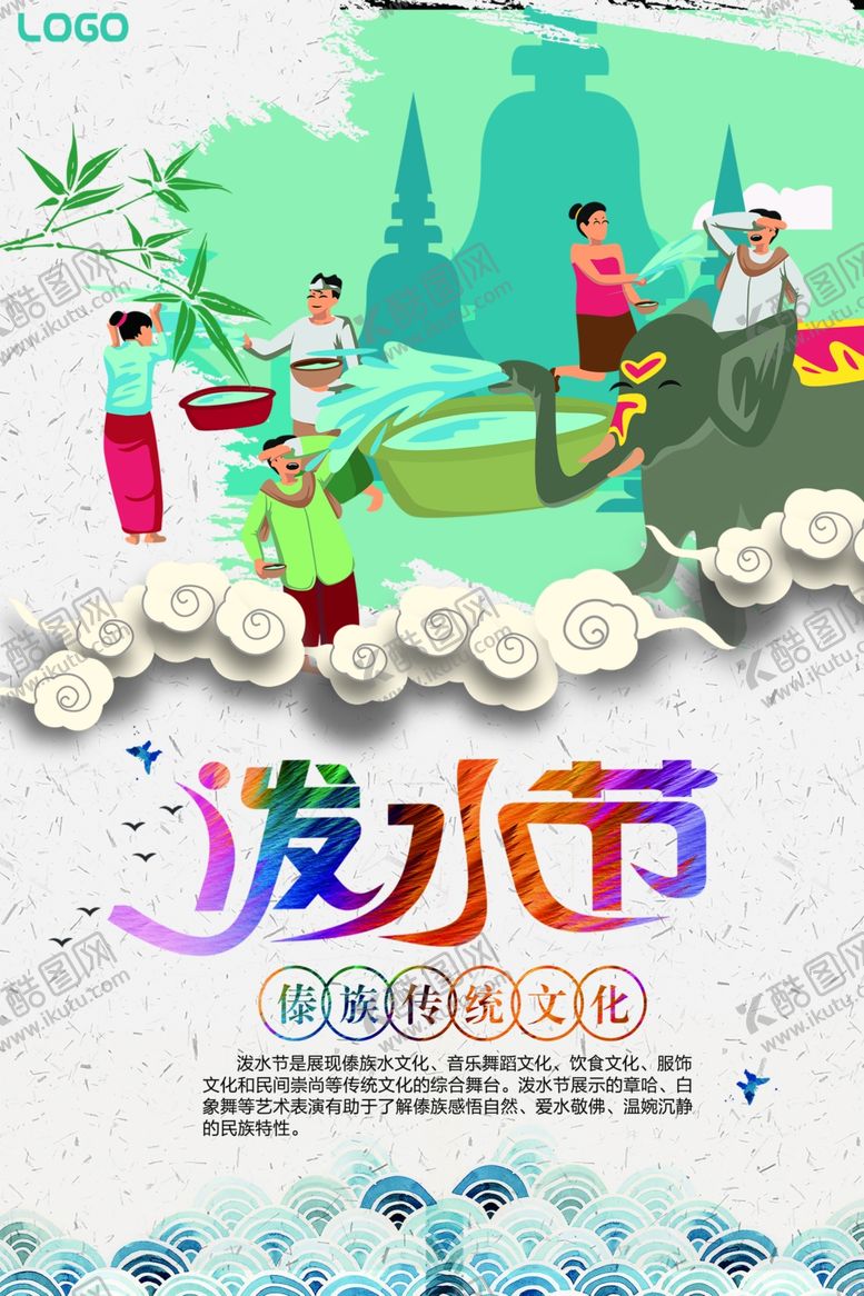 编号：12173206302035064627【酷图网】源文件下载-泼水节