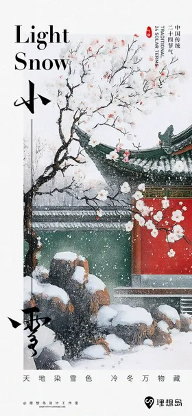 中式地产小雪海报