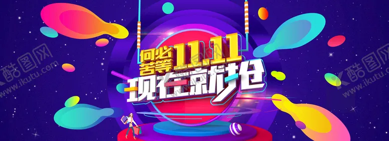 编号：35281410060404206158【酷图网】源文件下载-双十一电商海报