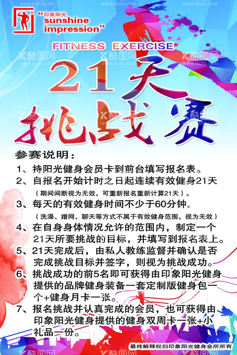 编号：63091410031253008341【酷图网】源文件下载-健身21天挑战赛