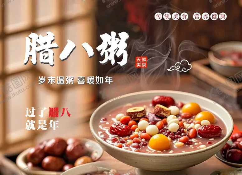 编号：87256402231420016628【酷图网】源文件下载-腊八粥