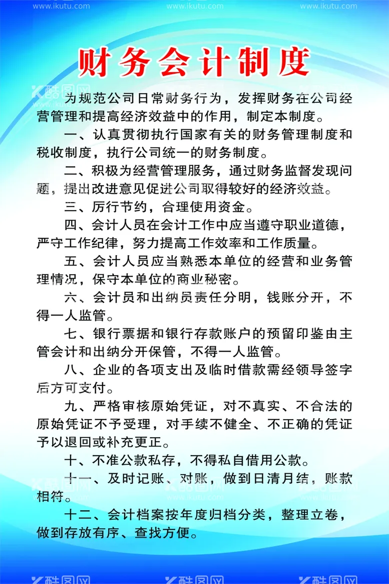 编号：81567903111643263307【酷图网】源文件下载-财务会计制度