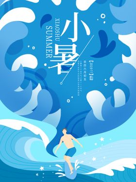 小暑海报