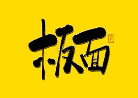 板面书法字
