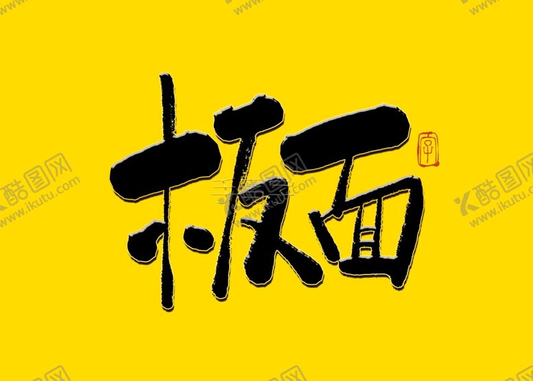 编号：90752006280926319973【酷图网】源文件下载-板面书法字