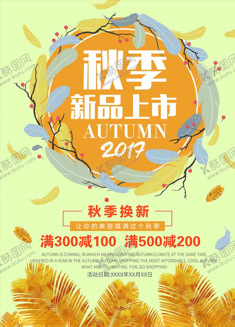 编号：89884904082154028891【酷图网】源文件下载-秋季促销
