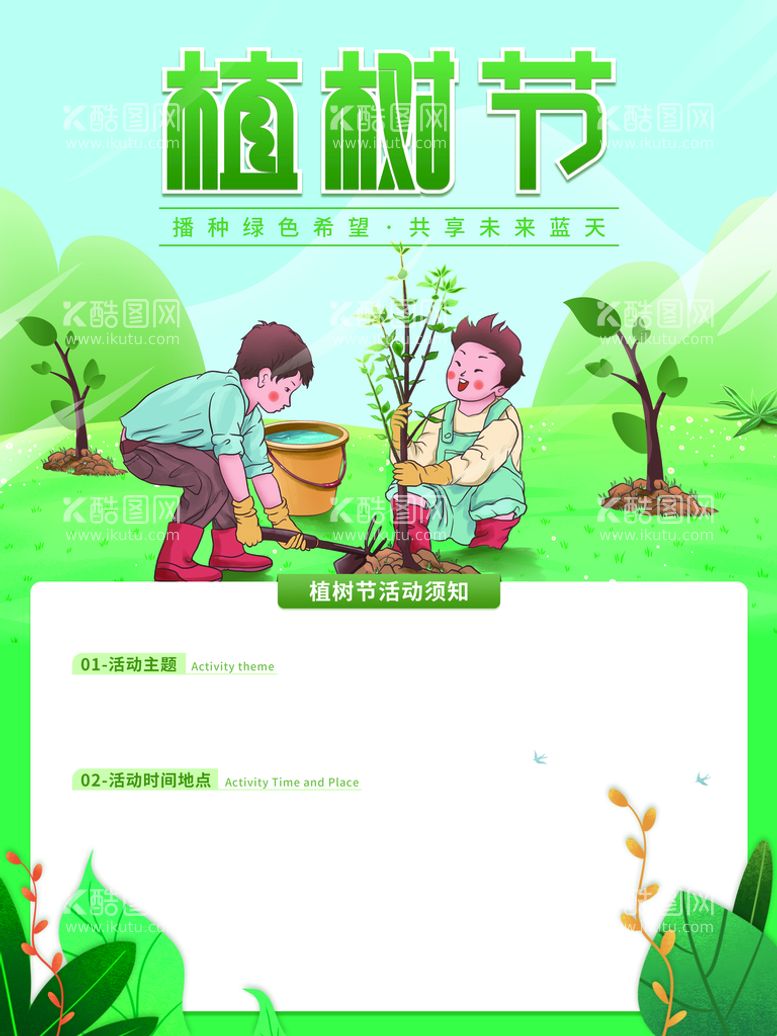 编号：73249810061818474871【酷图网】源文件下载-植树节 