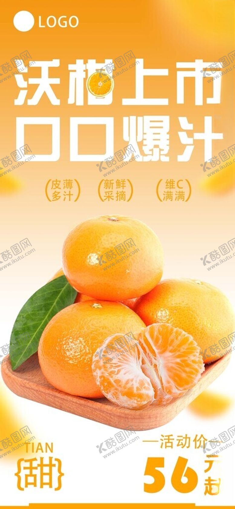 编号：83684211210016125336【酷图网】源文件下载-沃柑