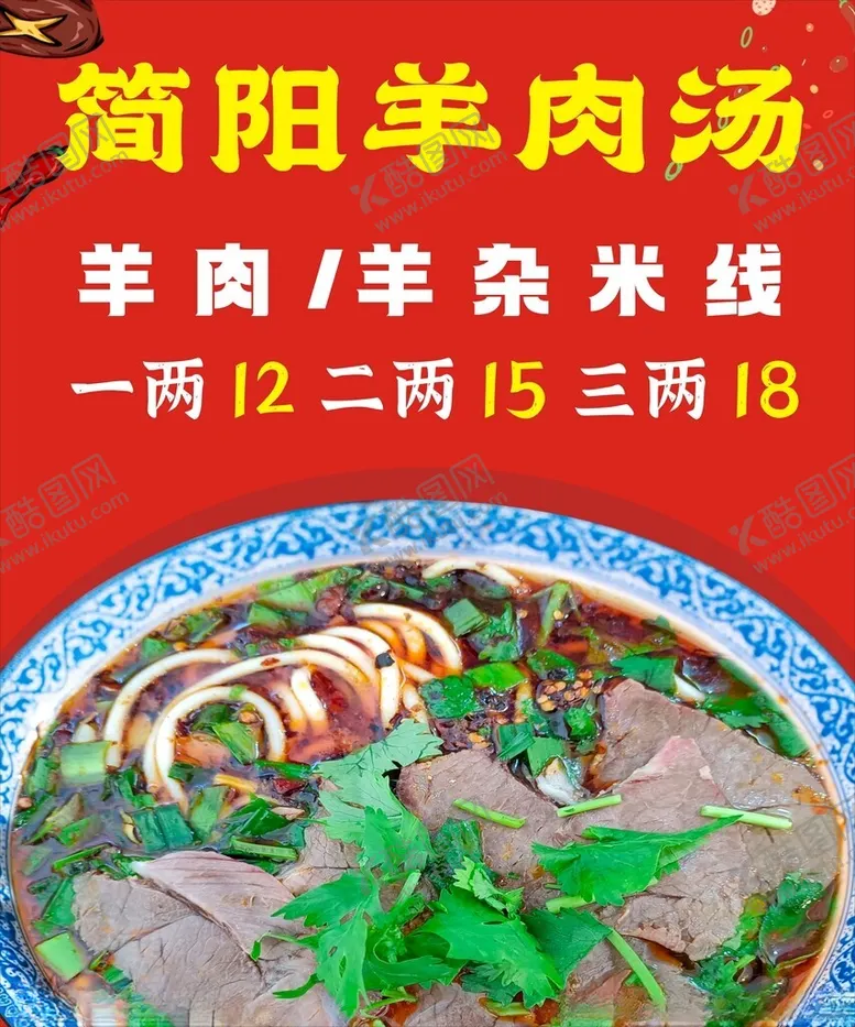 编号：80538502262256594902【酷图网】源文件下载-简阳羊肉汤海报
