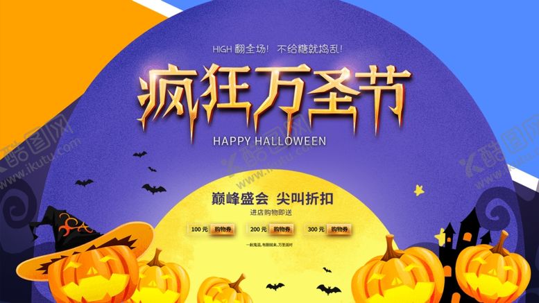 编号：33390801250541102829【酷图网】源文件下载-万圣节海报展板素材