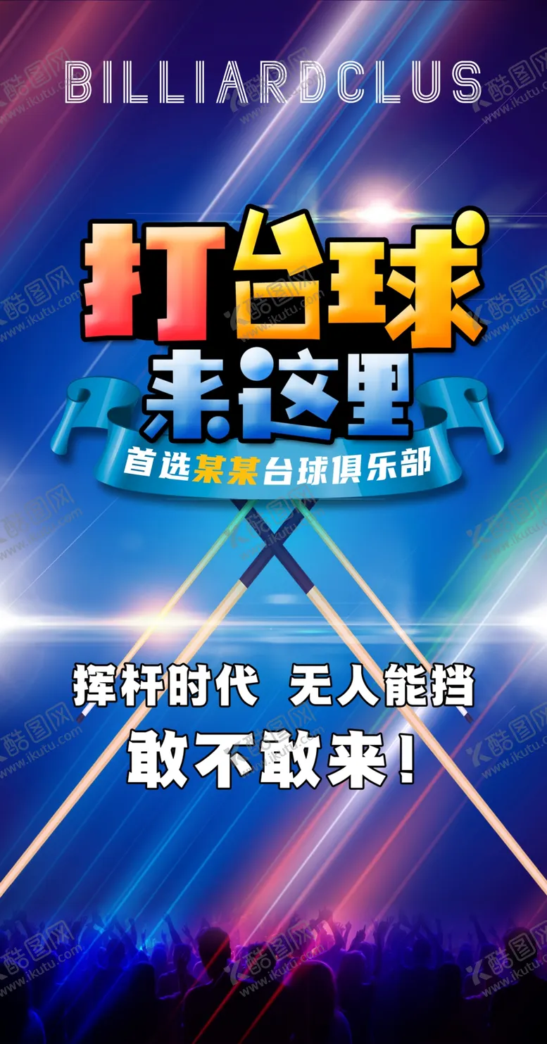 编号：74380703010735253538【酷图网】源文件下载-台球海报