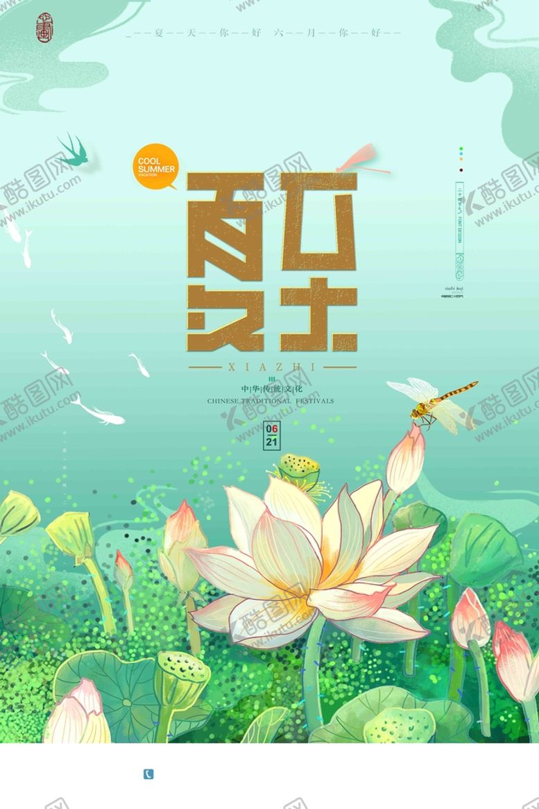 编号：65879009232058090157【酷图网】源文件下载-夏至