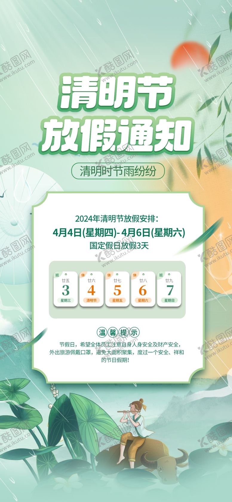 编号：52203602131725532251【酷图网】源文件下载-清明节放假通知图片