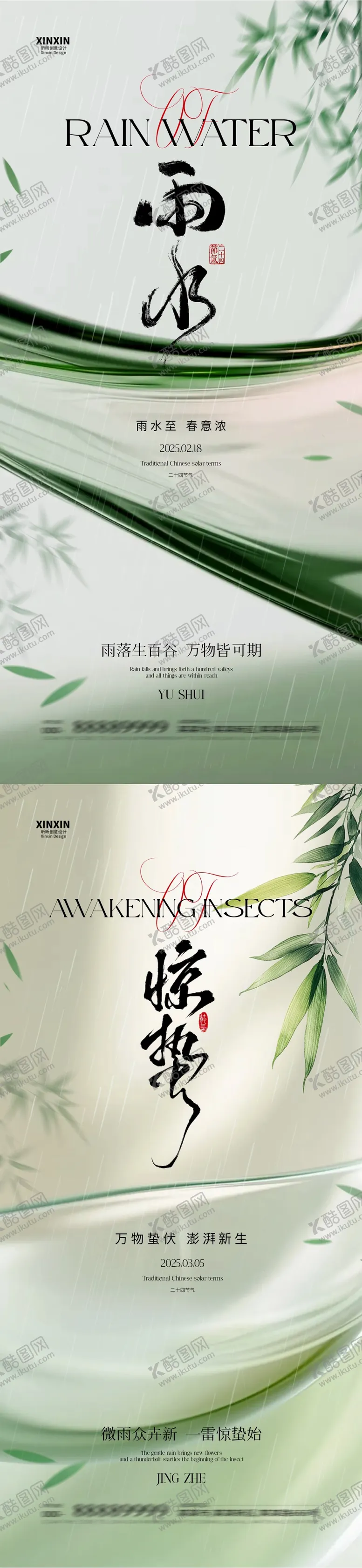 编号：71395102092321581717【酷图网】源文件下载-雨水惊蛰节气简约海报