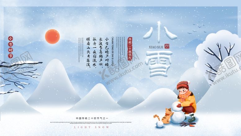 编号：50070404280548184890【酷图网】源文件下载-小雪
