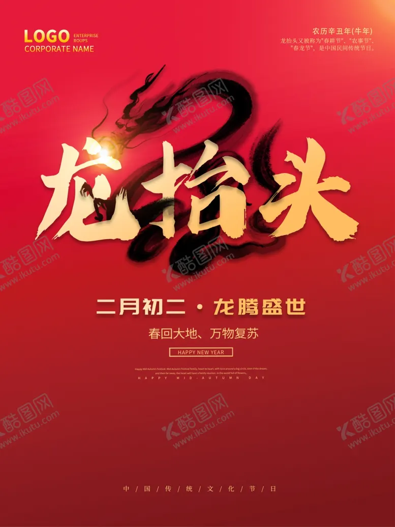编号：12097001290030229375【酷图网】源文件下载-中国龙 龙抬头 二月二 中国风