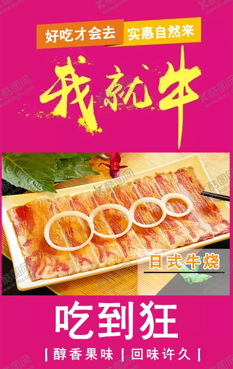 编号：59218401310712189194【酷图网】源文件下载-日式牛烧宣传海报