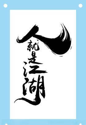 江湖艺术字图片素材