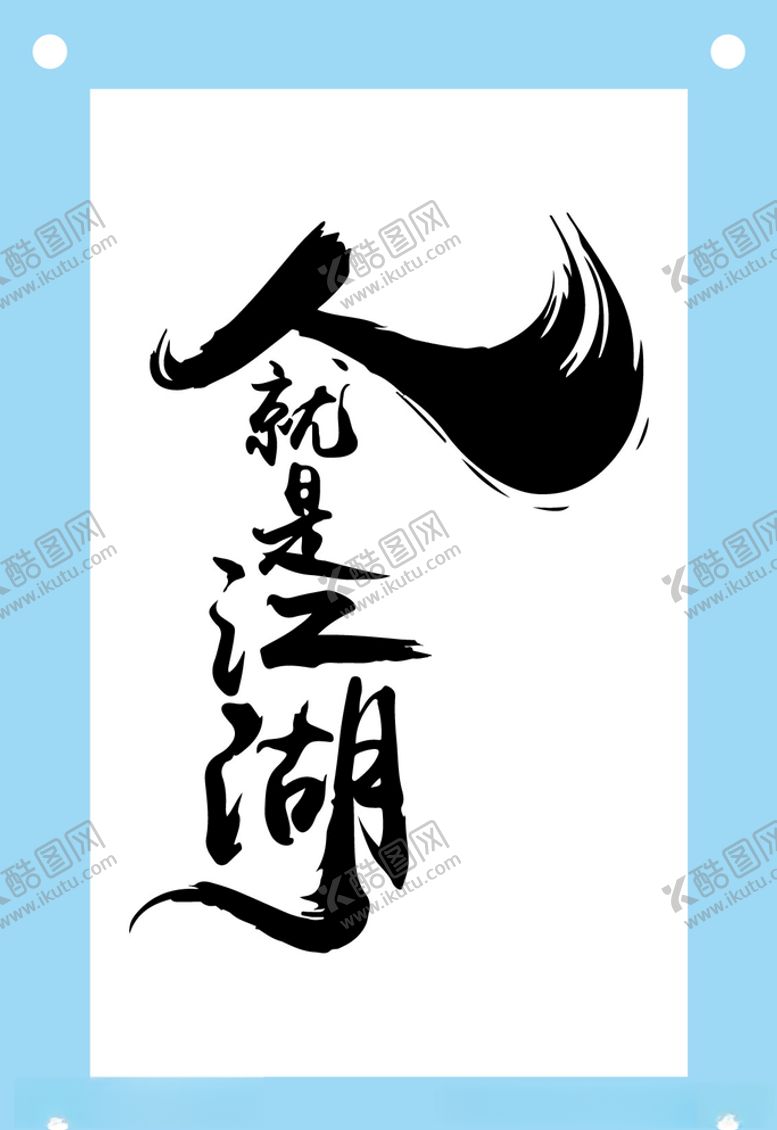 编号：89735209210026548025【酷图网】源文件下载-人就是江湖艺术字图片素材
