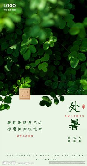 处暑