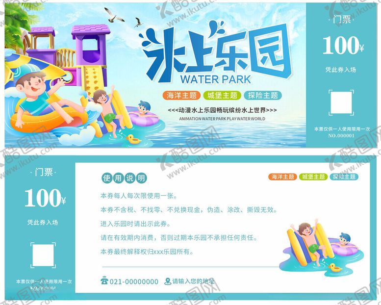 编号：80639107021602037491【酷图网】源文件下载-水上乐园门票