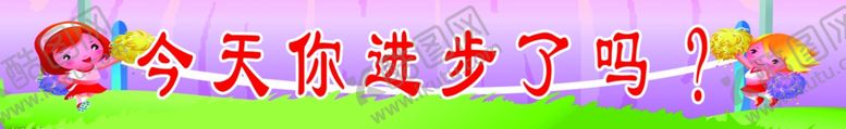 编号：80974310130323328668【酷图网】源文件下载-小学教室标语